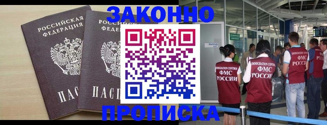 купить прописку в Жуковском